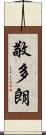 敬多朗 Scroll