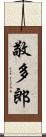 敬多郎 Scroll