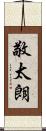敬太朗 Scroll