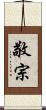 敬宗 Scroll