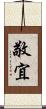 敬宜 Scroll