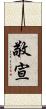 敬宣 Scroll