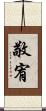 敬宥 Scroll