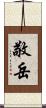 敬岳 Scroll