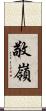 敬嶺 Scroll