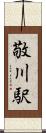 敬川駅 Scroll