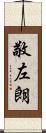 敬左朗 Scroll