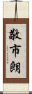 敬市朗 Scroll