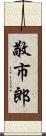 敬市郎 Scroll