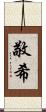 敬希 Scroll