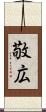 敬広 Scroll