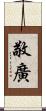 敬廣 Scroll