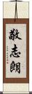 敬志朗 Scroll