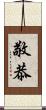 敬恭 Scroll