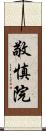 敬慎院 Scroll