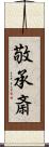 敬承斎 Scroll