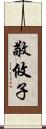 敬攸子 Scroll