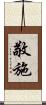 敬施 Scroll