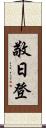 敬日登 Scroll