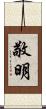 敬明 Scroll