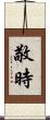 敬時 Scroll