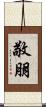 敬朋 Scroll