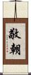 敬朝 Scroll