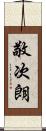 敬次朗 Scroll