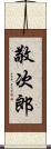 敬次郎 Scroll