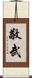 敬武 Scroll