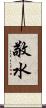 敬水 Scroll