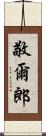 敬爾郎 Scroll