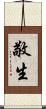 敬生 Scroll