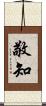 敬知 Scroll