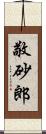 敬砂郎 Scroll