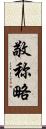 敬称略 Scroll