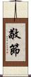 敬節 Scroll