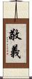 敬義 Scroll