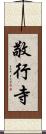 敬行寺 Scroll