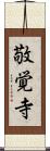 敬覚寺 Scroll