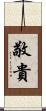 敬貴 Scroll