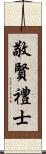 敬賢禮士 Scroll