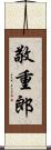 敬重郎 Scroll