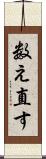 数え直す Scroll
