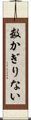 数かぎりない Scroll
