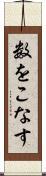 数をこなす Scroll