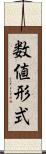 数値形式 Scroll