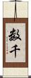 数千 Scroll