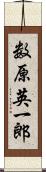 数原英一郎 Scroll