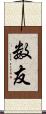 数友 Scroll